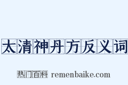 太清神丹方反义词是什么意思的图片